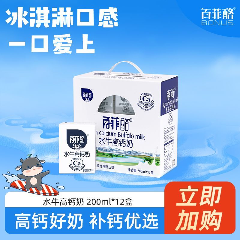 百菲酪水牛高钙奶200ml*12盒高钙奶整箱学生儿童成长营养早餐奶