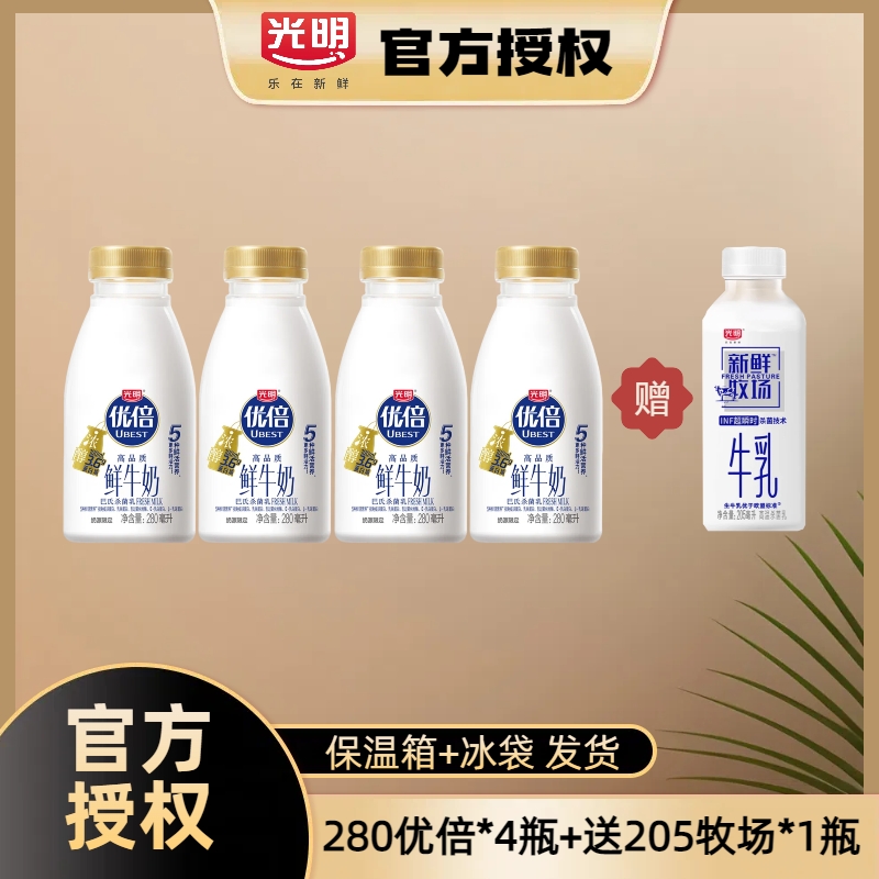 光明4瓶280ml优倍+送1瓶205ml新鲜牧场瓶装牛奶学生营养早餐奶