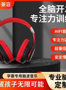 导师推荐机构同款全脑开发耳机阿尔法脑波仪儿童学习脑潜能智慧机
