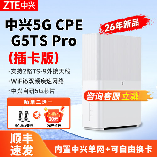 中兴G5TSPro5G无线路由器cpe