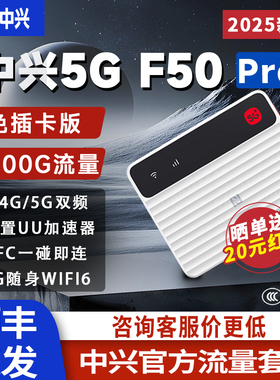 【咨询立减20元】中兴F50 Pro 5G随身wifi 移动随行5g插卡路由器车载笔记本电脑热点便携式家庭宽带