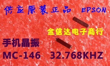 MC-146 贴片晶振 晶体MC146 32.768KHZ 32.768K 7*1.5*1.4 原装