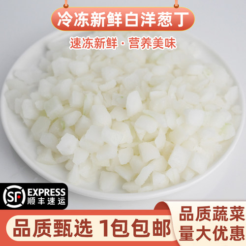 出口级冷冻新鲜白洋葱丁速冻蔬菜健身轻卡日料店酒店餐厅餐饮商用