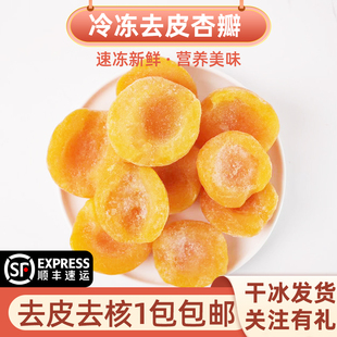新鲜冷冻杏瓣无核去皮果肉冷冻杏子1kg奶茶原料罐头专用烘焙商用