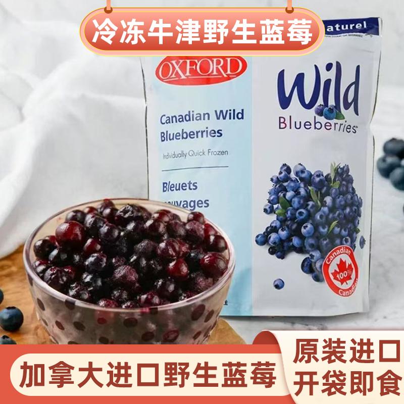 加拿大进口OXFORD牛津野生冷冻蓝莓1.5kg速冻蓝莓安辽榨汁即食