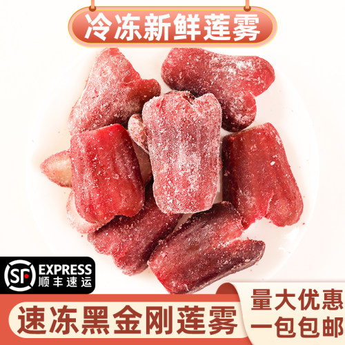 新鲜速冻黑金刚莲雾商用不添加