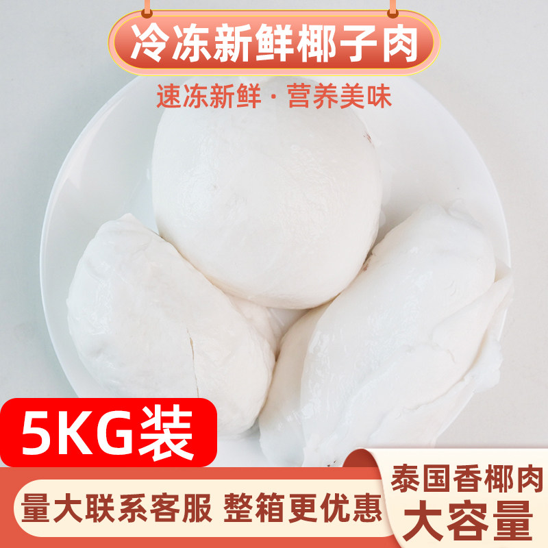 整件泰国嫩椰肉10斤装商用椰肉新鲜去壳整块餐饮奶茶店煲汤椰子鸡