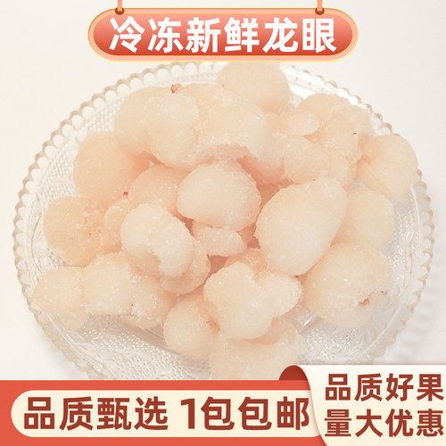 量大优惠冷冻龙眼肉去皮去核果