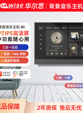 华尔思B8智能家居音响系统主机功放控制屏一体机吸顶音响系统AI