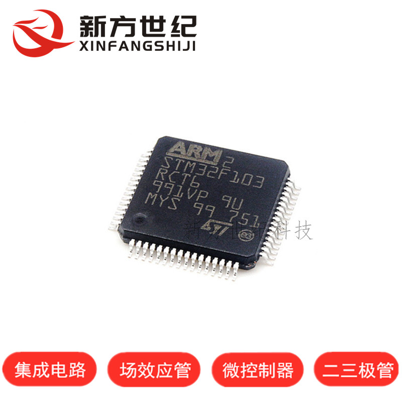 全新原装正品 STM32F103RCT6 芯片 32位微控制器 CORTEXM3 256K