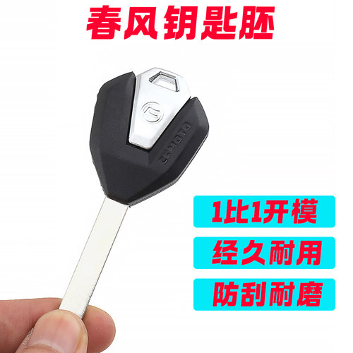 春风摩托钥匙胚mtnkSR系列