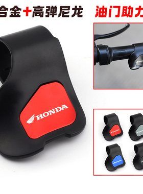 适用Honda新大洲PCX160幼兽cc110佛沙CM300油门助力器改装件190Tr