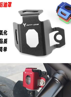 适用雅马哈Mt03 Mt07 Mt09改装配件铝合金后刹车油壶罩油杯保护盖
