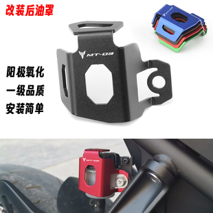 适用雅马哈Mt03 Mt07 Mt09改装配件铝合金后刹车油壶罩油杯保护盖