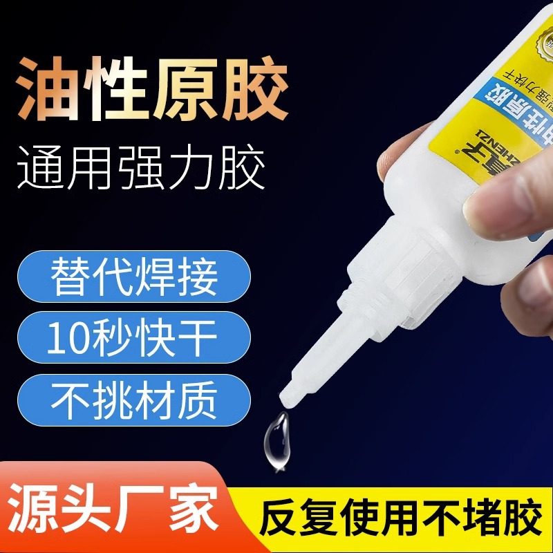 油性原胶快手焊接剂跑江湖地摊胶401胶水502粘合白胶/白乳胶