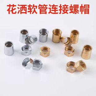 卫生间4分出水管配件洗澡花洒软管接头螺帽淋浴进水连接口