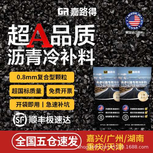 零售【全国速发】沥青路面修补料