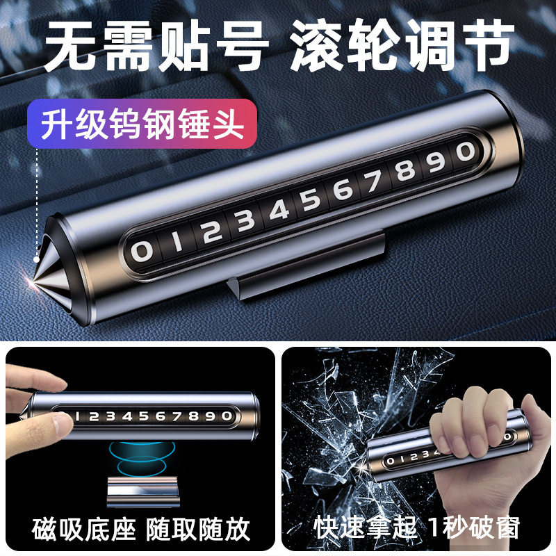 汽车破窗器号码牌挪车电话牌摆件手机留号车用临时停车安全锤包邮