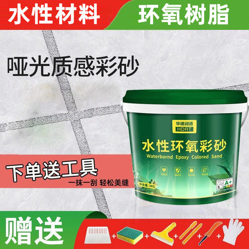 华德润通水性环氧彩砂瓷砖地砖