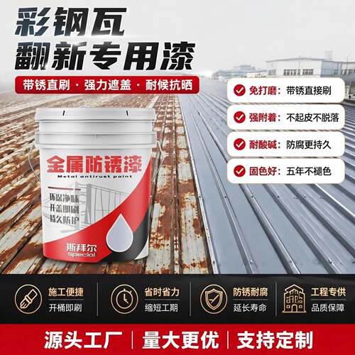 水性金属漆铁锈转化剂彩钢瓦翻新