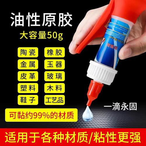 油性原胶水强力万能焊接