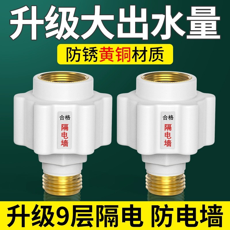 热水器防电墙通用型接头电漏电