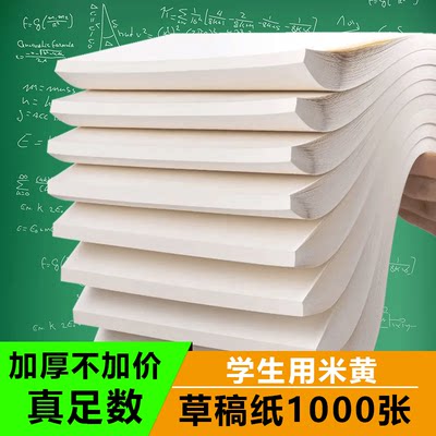 1000张草稿纸考研专用学生用大学生草稿本空白b5高中生演算纸加厚