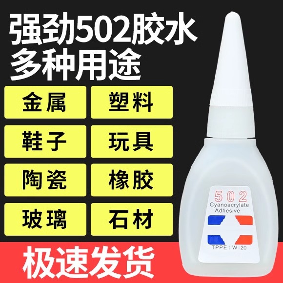 502胶水3秒瞬干鞋竹子陶瓷塑料