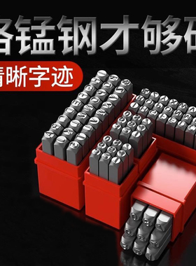 字模钢印数字英文字母钢冲打号工具钢字码冲子字头刚印钢号码印章