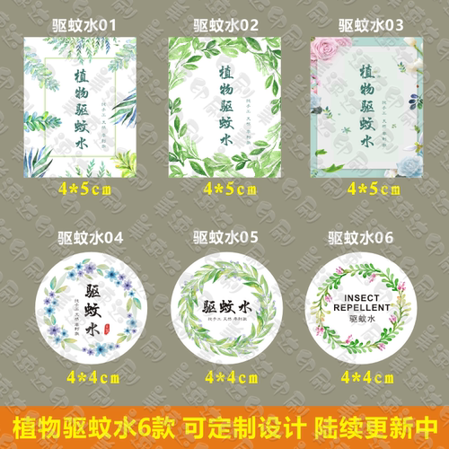 植物驱蚊水贴纸标签不干胶定制