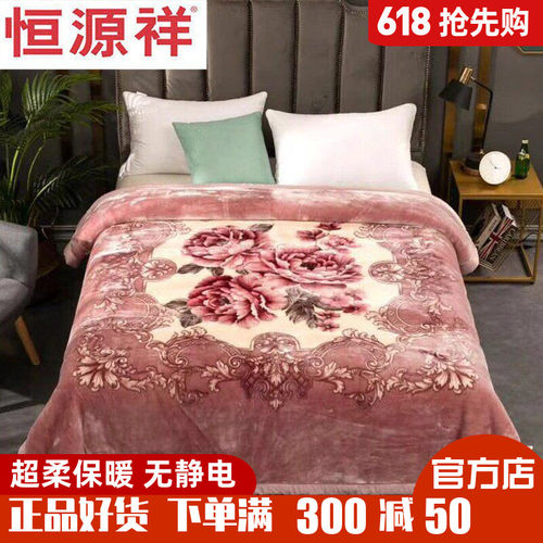 恒源祥天丝绒毛毯被拉舍尔春秋