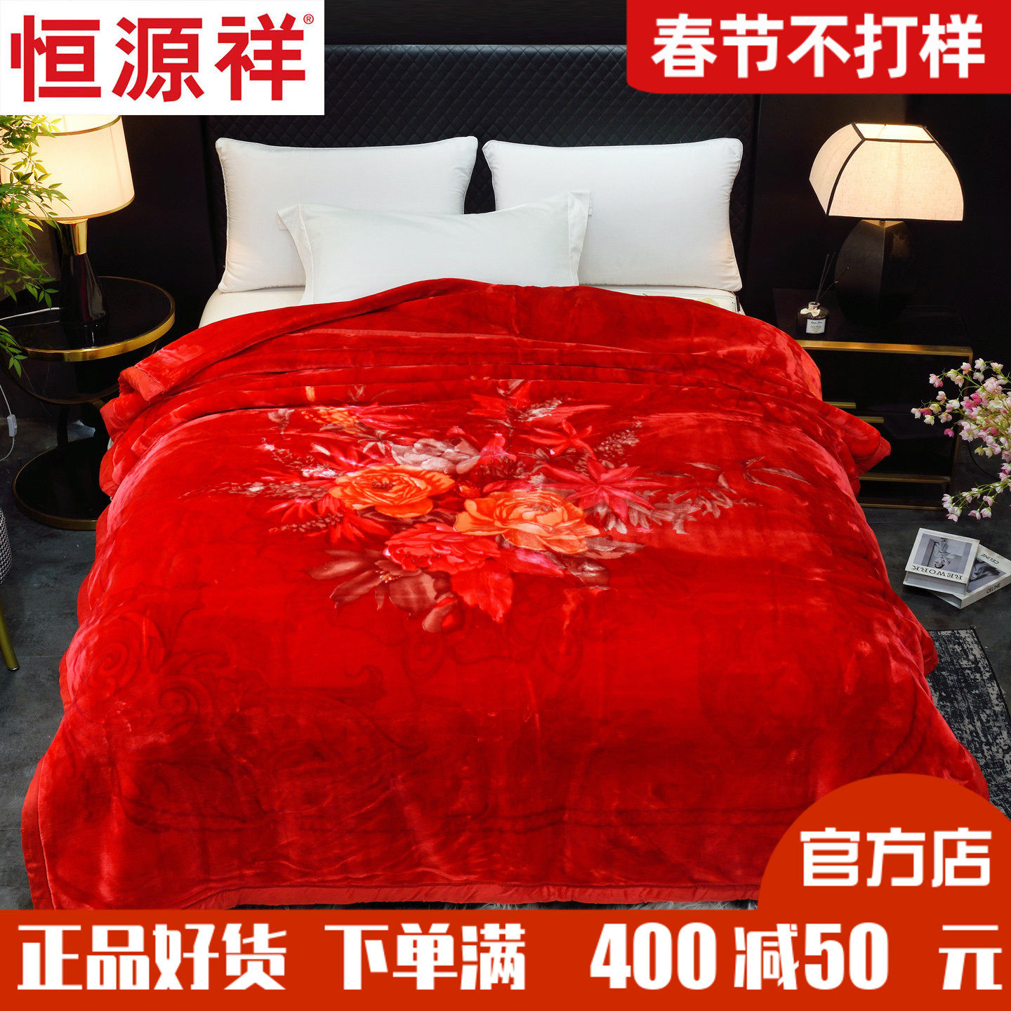 恒源祥拉舍尔婚庆超柔天丝绒毛毯大红喜毯保暖加厚盖毯婚床上家纺