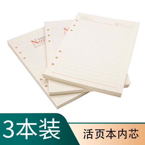 横线a4空白活页替换内芯