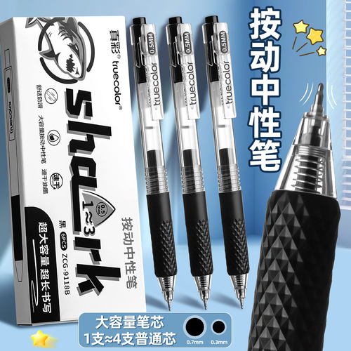真彩按动中性笔超长书写速干