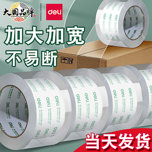 得力封箱胶带透明高粘大号批发
