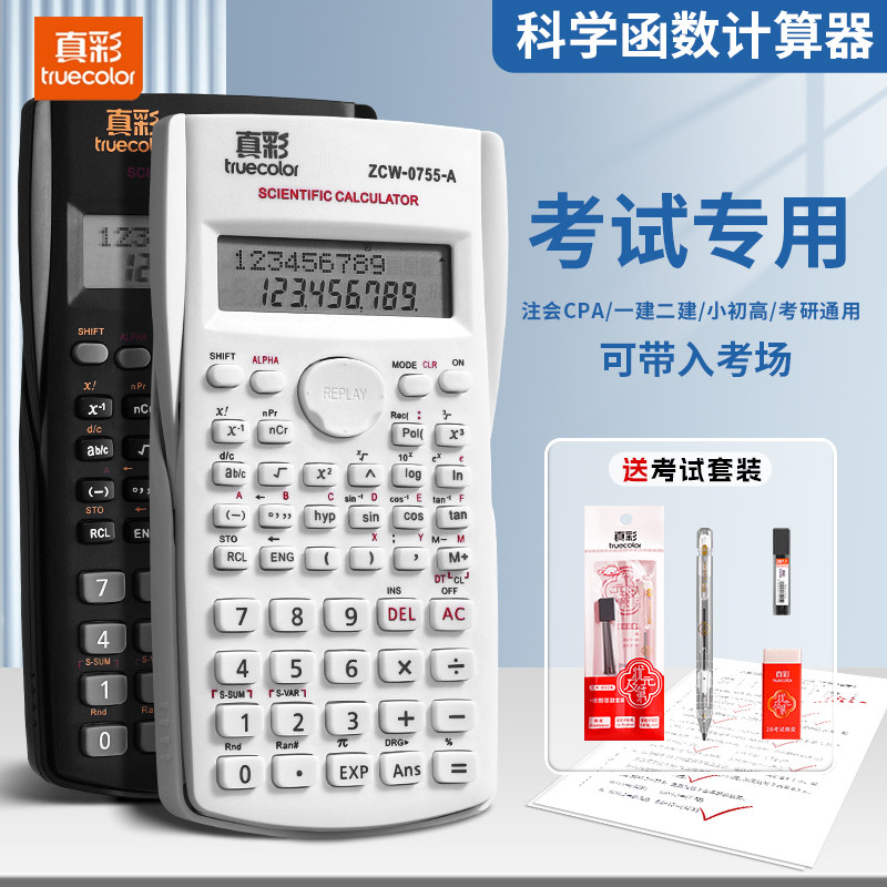 真彩科学函数计算器学生专用一建二建大学生初中生中考考研小型多功能