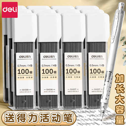 得力自动笔芯0.5mm不易断芯hb