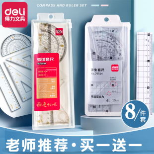 得力小学生专用套尺一年级四件套直尺三角尺量角器透明亚克力多功能测量绘图考试20cm多规格几何工具尺子套装