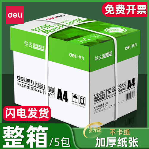 得力A4打印纸整箱批发80克