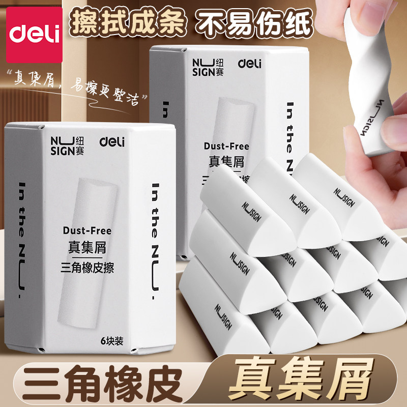 得力纽赛集屑三角橡皮擦无痕小学生专用擦拭成条干净不留痕擦字成线2