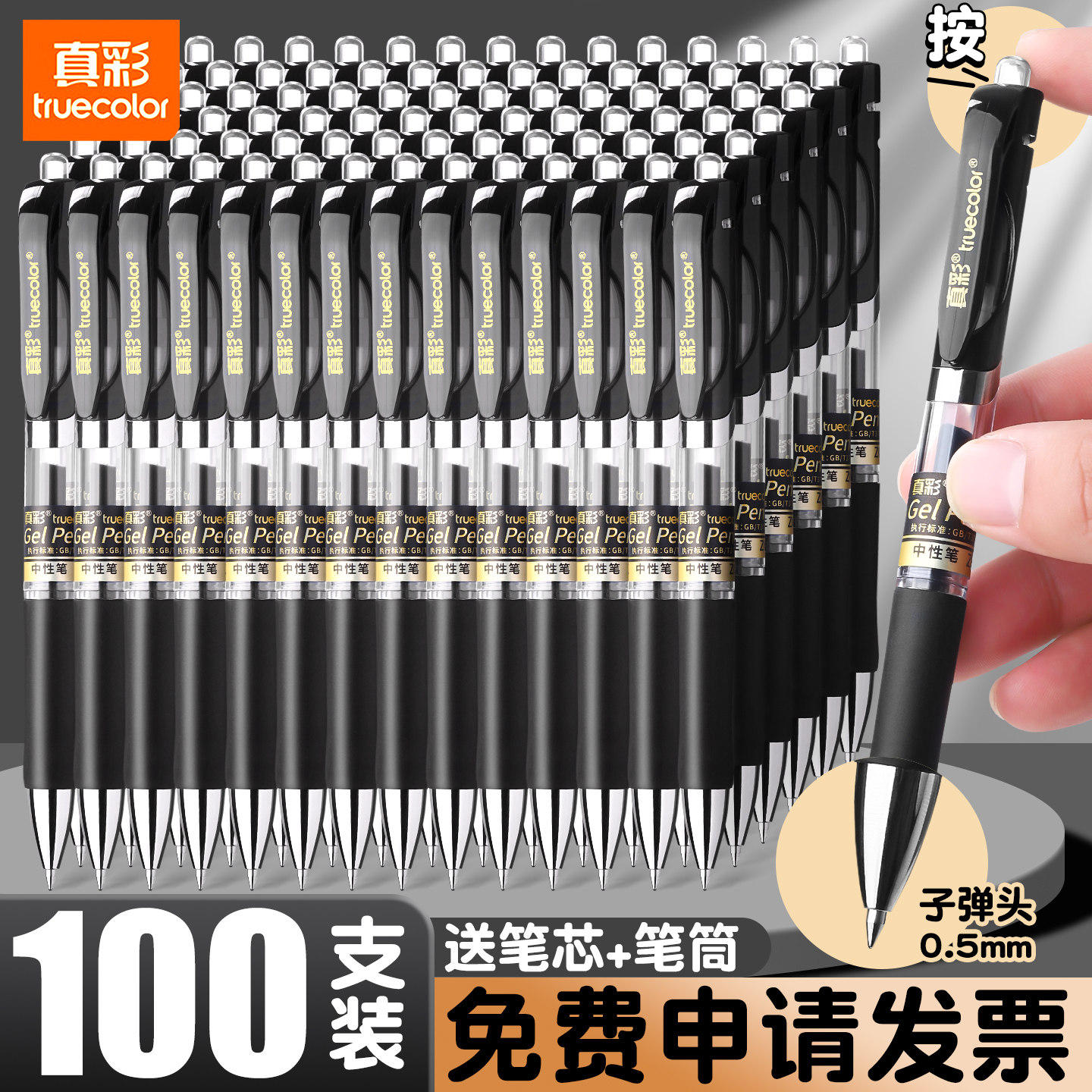 真彩按动中性笔0.5mm子弹头100支装学生专用办公商务K35黑
