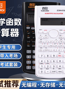 【考试推荐】真彩科学计算器学生考试专用一建二建大学生初中生中考考研小型多功能函数计算机器金融会计注会