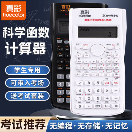 【考试推荐】真彩科学计算器学生考试专用一建二建大学生初中生中考考研小型多功能函数计算机器金融会计注会