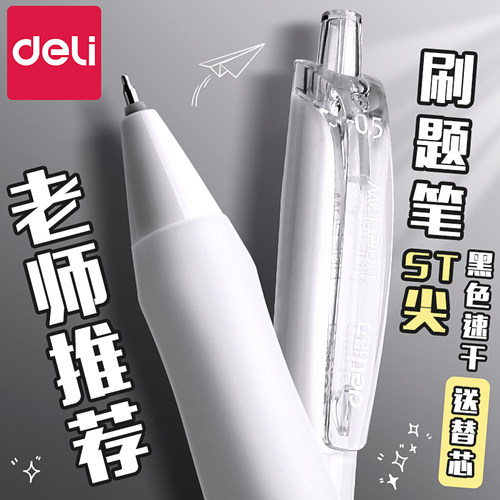 得力按压式刷题小白笔速干st笔尖