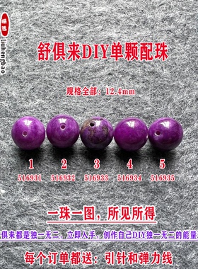 鎏恒宝舒俱来苏纪石玉化圆珠单珠散珠12.4mmDIY项链手链配珠51693