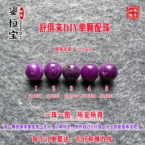 鎏恒宝舒俱来苏纪石玉化圆珠单珠散珠12.4mmDIY项链手链配珠51693