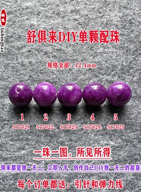 鎏恒宝舒俱来苏纪石玉化圆珠单珠散珠12.4mmDIY项链手链配珠51702