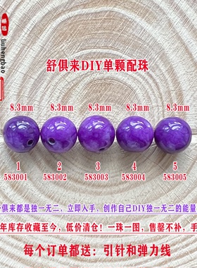 鎏恒宝舒俱来苏纪石单颗散珠圆珠8.3mm配件DIY男女项链手链58300