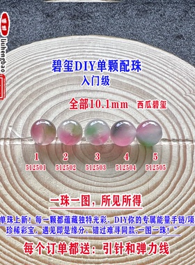 鎏恒宝通透亮西瓜碧玺单颗水晶散珠子10.1mmDIY手链项链配珠51250
