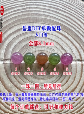鎏恒宝蓝绿黄西瓜碧玺单颗水晶散珠子8.1mmDIY手链项链配珠51191